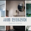 새롬 인테리어 네이버블로그