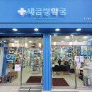 새금빛약국 이미지