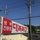 대복복집 | 울산 북구 복어 - 대복복집 -