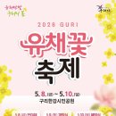 구리 한강 시민공원 유채꽃축제ㅡ5월8일~5월10일까지ㅡ꽃 장 윤정 노래ㅡ꽃길 윤 수현 노래ㅡ 꽃피는 봄이오면 BMK 노래ㅡ 유행가 이미지