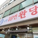 주차18 | 부산 기장역 맛집 남천18완당 기장점 솔직 후기 (+메뉴, 주차)