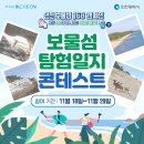 [공모전사이트] 인천 보물섬 168 캠페인 - 보물섬 탐험일지 콘테스트 이미지