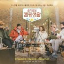 '슬기로운 의사생활' 5인방, 1박2일 캠핑 유튜브 도전 이미지