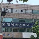 신촌연세이비인후과이대점의원 이미지