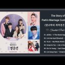 열녀박씨 계약결혼뎐 ost 모음 이미지