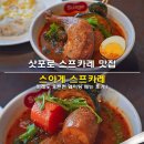 미레도 | 삿포로 스프카레 맛집 스아게 스프카레 미레도 오픈런 웨이팅 메뉴 후기