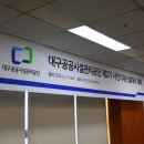 대구공공시설관리공단 시민기자단 발대식 서부사업소 견학 소개