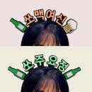 맥주랑쏘주랑