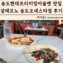 오네스타키친 | 모임하기 좋은 송현아 맛집 살레르노 송도오네스타점 메뉴 가격 방문후기