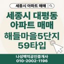 단지내금호코너공인중개사사무소 | 세종시 대평동 아파트 매매 해들마을5단지 59타입 매매 정보