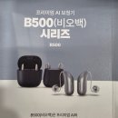 덴마크보청기 - 강서구 공항대로45길 44 | 부천시청 서울덴마크보청기센터 보청기 구입 후기