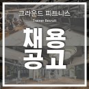 성남시/분당구/서현동/서현역 최고의 입지조건 유효회원1000명이상＜그라운드 피트니스＞에서 열정있는 트레이너선생님 모십니다!! 이미지