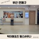 헬스사우나 | 부산 연제 닥터메포츠 헬스사우나 가격 할인 목욕 후기