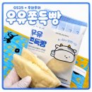 GS25장평중앙점 | GS25 후와후와 우유쫀득빵 | 망원빵지순례 편의점 신상 빵