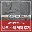 햇볕 세탁 | 텐트 곰팡이 세탁 전문 | 폴라리스 리빙쉘 곰팡이 제거와 고투 렉타 타프 수액 세탁 후기