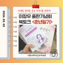 대한노인회동구노인회관 | 이장우 출판기념회 - <춘년일기>북토크를 다녀왔어요!