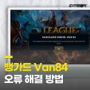 lol PC | 리그오브레전드 LOL 롤 뱅가드 오류 van 84 해결 방법