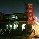 은파종점
