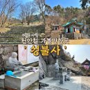 대성천 | 천안절 태조산 조용한 사찰여행 가볼만한곳 [성불사] 🙏🏻석가탄신일 마애석가삼존/천년고찰✨