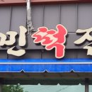 선민떡집