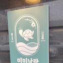 미미낙락