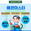 권선동 | 권선동 하수구막힘 작업후기와 긴급해결 경험담
