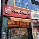 분식프라자 | 부산 명지 떡볶이 맛집 어쩌다 떡볶이 어떡 | 가성비 분식 추천 주차 솔직후기