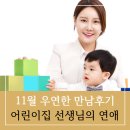 행복한 어린이집 | [우연한 만남후기 72탄] 어린이집 교사님의 행복한 연애 스토리