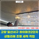 하이크리닝 | 고양 일산샹들리에청소 업체 하이파크2단지 조명 세척 후기