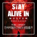 STAY 대부 | 롯데월드 민속박물관 전체가 방탈출이 된다?! | 블랙헤이븐 STAY ALIVE IN MUSEUM (6/15 사전예약 오픈)