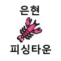 은현피싱타운 이미지