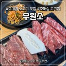 수원-1336 | [경기도 수원] 호매실 소고기 맛집 우원소 방문 후기