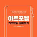 아트포엠기숙학원 | 2027 아트포엠 미대기숙학원의 모든 것!