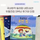도레미물류 | 국내창작 두돌전집 릴라팝으로 불붙은 책육아 황금기