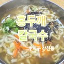 행복손칼국수 - 영동군 대학로 3 | 행복손칼국수