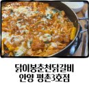 닭이봉닭갈비(평촌3호점) | 안양 평촌역 닭이봉춘천닭갈비 맛집 막국수 회식장소(주차정보)