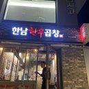 한남한우곱창 | [한남동 맛집] 제니가 인정한 한우곱창 맛집 ‘한남 한우곱창’ 내돈내산 후기