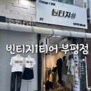 부평빈티지샵 빈티지1티어 부평점 득템 후기