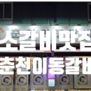 춘천이동갈비 이미지