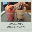 더벤티옥정 | 양주 옥정중심상가, 더벤티 시즌메뉴 팥빙 드래곤아사이빙