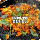 미금역 닭갈비 맛집 중독적인 매운음식 전통춘천닭갈비 내돈내산