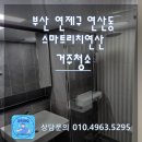 스마트리치 연산 | 부산연제구연산동 거주청소 &lt;스마트리치연산&gt; 청소후기 포스팅!!