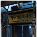 연탄직매소 이미지