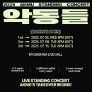 MH LIVE HALL(명화라이브홀) | 2025 악뮤(AKMU) 콘서트 ‘악동들’ 티켓팅 정보 정리