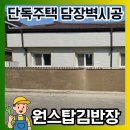 주택 담장 앞 | 담장울타리 주택담벼락 시공