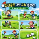 그린파크골프 - 전주시 완산구 서신천변로 4-5 | 그린파크골프