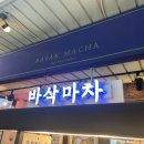 바삭마차 - 마포구 월드컵로13길 64 | [망원시장 맛집] 바삭마차 수제 돈까스 솔직후기, 집에 가도 살아있는 역대급 겉바속촉 포장 꿀팁