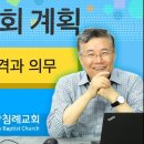 주님의 교회 계획_13 (목사의 자격과 의무) : (정동수 목사, 사랑침례교회, 킹제임스 흠정역 성경) 이미지