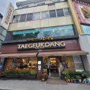 다앤카레나드리 | 영주 맛집 태극당, 랜떡, 명동감자탕, 낭중애사과닭강정