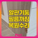 영종대로27번길 | 알판기둥 필름까짐 복원수리